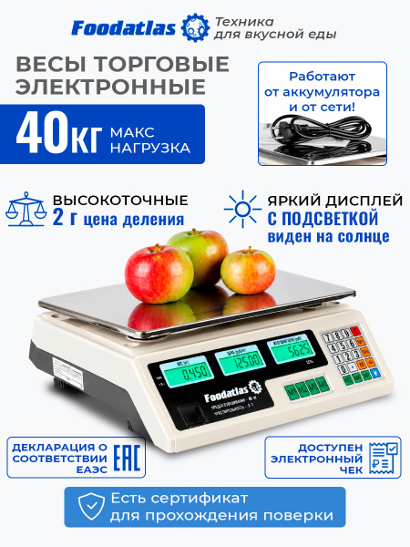 Торговые весы Foodatlas 40кг/2гр ВТ-40С